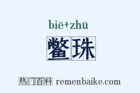 鳖珠是什么意思的图片